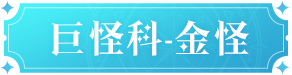 《魔力宝贝：复兴》全新宠物来袭，公测版本新宠大爆料！图片_13