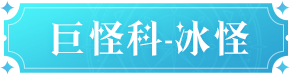 《魔力宝贝：复兴》全新宠物来袭，公测版本新宠大爆料！图片_1