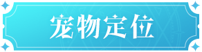 《魔力宝贝：复兴》全新宠物来袭，公测版本新宠大爆料！图片_17